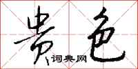 钱沛云贵色行书怎么写