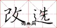 黄华生改选楷书怎么写
