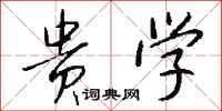 钱沛云贵学行书怎么写