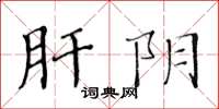 黄华生肝阴楷书怎么写