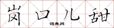 黄华生岗口儿甜楷书怎么写