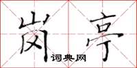 黄华生岗亭楷书怎么写