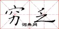 黄华生穷乏楷书怎么写