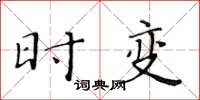 黄华生时变楷书怎么写
