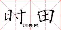 黄华生时田楷书怎么写