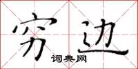 黄华生穷边楷书怎么写