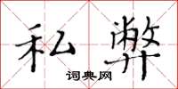 黄华生私弊楷书怎么写
