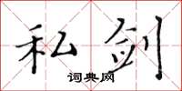 黄华生私剑楷书怎么写