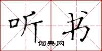黄华生听书楷书怎么写