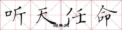 黄华生听天任命楷书怎么写