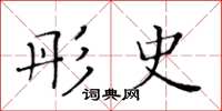 黄华生彤史楷书怎么写
