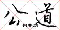 钱沛云公道行书怎么写