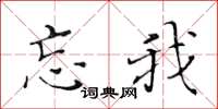 黄华生忘我楷书怎么写
