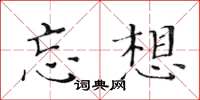 黄华生忘想楷书怎么写