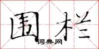 黄华生围栏楷书怎么写