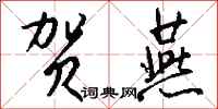 钱沛云贺燕行书怎么写