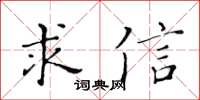 黄华生求信楷书怎么写