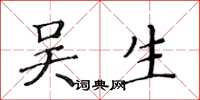 黄华生吴生楷书怎么写