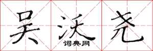 黄华生吴沃尧楷书怎么写