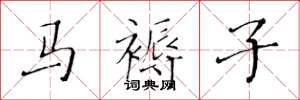 黄华生马褥子楷书怎么写