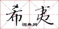 黄华生希夷楷书怎么写