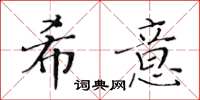 黄华生希意楷书怎么写