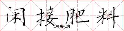 黄华生闲接肥料楷书怎么写