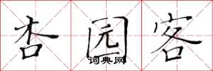 黄华生杏园客楷书怎么写