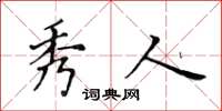 黄华生秀人楷书怎么写
