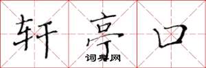 黄华生轩亭口楷书怎么写