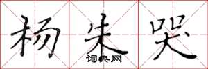 黄华生杨朱哭楷书怎么写