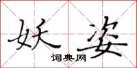 黄华生妖姿楷书怎么写