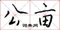 钱沛云公亩行书怎么写