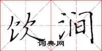 黄华生饮涧楷书怎么写