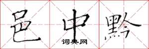 黄华生邑中黔楷书怎么写