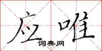 黄华生应唯楷书怎么写