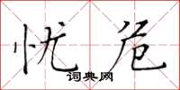 黄华生忧危楷书怎么写