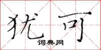 黄华生犹可楷书怎么写