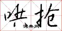 钱沛云哄抢行书怎么写