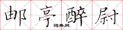 黄华生邮亭醉尉楷书怎么写