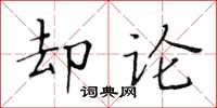 黄华生却论楷书怎么写