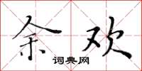 黄华生余欢楷书怎么写