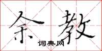 黄华生余教楷书怎么写