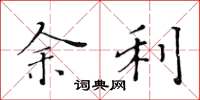 黄华生余利楷书怎么写