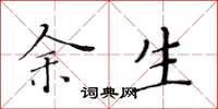 黄华生余生楷书怎么写
