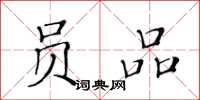 黄华生员品楷书怎么写