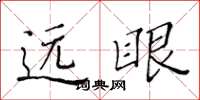 黄华生远眼楷书怎么写