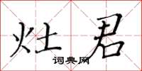 黄华生灶君楷书怎么写