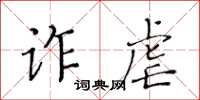 黄华生诈虐楷书怎么写