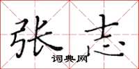 黄华生张志楷书怎么写